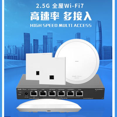 锐捷RG-EAP172MG/EAP272MG WiFi7 2.5G无线AP套装 3600M极速上网，家庭办公全覆盖！
